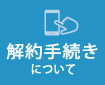 解約手続きについて